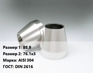 Переход нержавеющий 88.9х76.1х3 Сталь: AISI 304 ГОСТ: DIN 2616